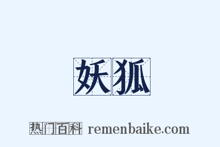 妖狐是什么意思的图片